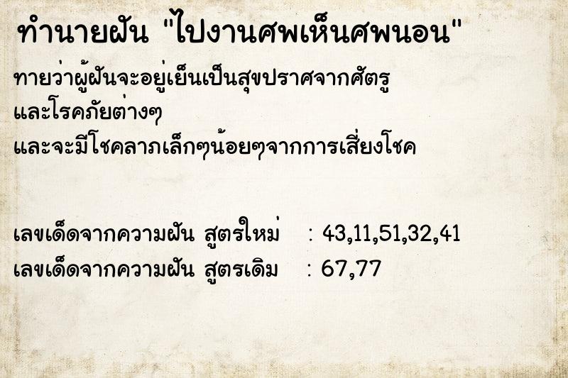 ทำนายฝันทำนายฝันไปงานศพเห็นศพนอน