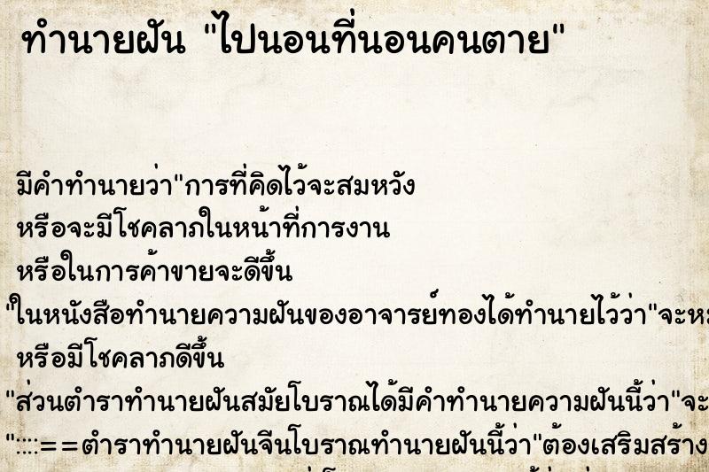 ทำนายฝัน ไปนอนที่นอนคนตาย ทำนายฝัน ไปนอนที่นอนคนตาย