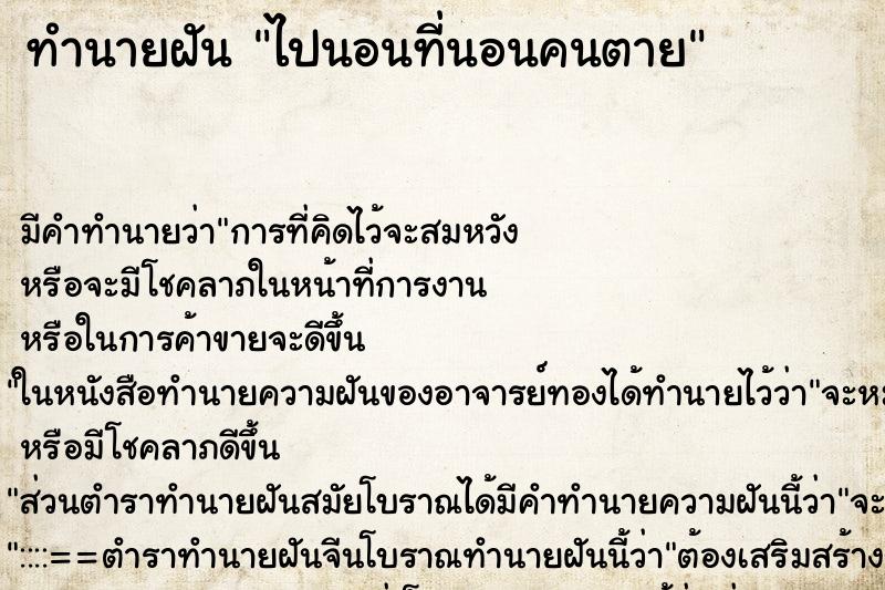 ทำนายฝัน ไปนอนที่นอนคนตาย ตำราโบราณ แม่นที่สุดในโลก