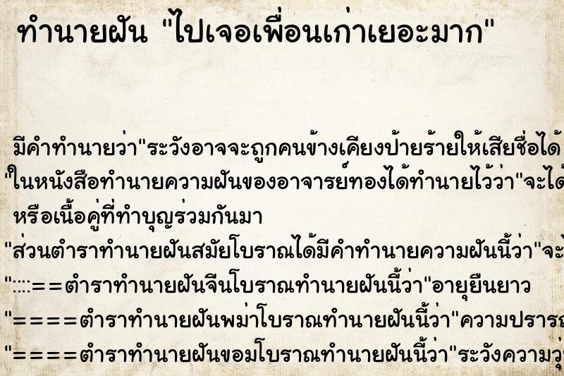 ทำนายฝัน ไปเจอเพื่อนเก่าเยอะมาก ทำนายฝัน ไปเจอเพื่อนเก่าเยอะมาก