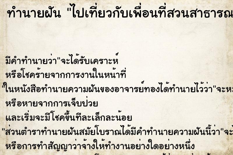 ทำนายฝัน ไปเที่ยวกับเพื่อนที่สวนสาธารณะ ทำนายฝัน ไปเที่ยวกับเพื่อนที่สวนสาธารณะ