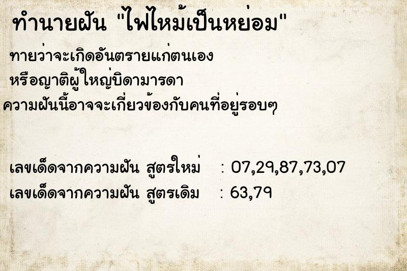 ทำนายฝันไฟไหม้เป็นหย่อม ทำนายฝันทำนายฝันไฟไหม้เป็นหย่อม