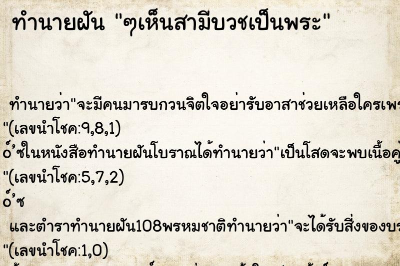 ทำนายฝันๆเห็นสามีบวชเป็นพระ ทำนายฝันทำนายฝันๆเห็นสามีบวชเป็นพระ