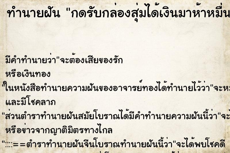 ทำนายฝัน กดรับกล่องสุ่มได้เงินมาห้าหมื่น ทำนายฝัน กดรับกล่องสุ่มได้เงินมาห้าหมื่น
