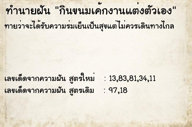 ทำนายฝัน กินขนมเค้กงานแต่งตัวเอง ทำนายฝัน กินขนมเค้กงานแต่งตัวเอง