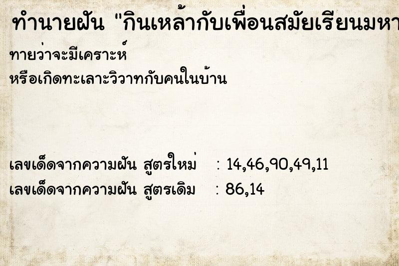 ทำนายฝันกินเหล้ากับเพื่อนสมัยเรียนมหาวิทยาลัย ทำนายฝันทำนายฝันกินเหล้ากับเพื่อนสมัยเรียนมหาวิทยาลัย