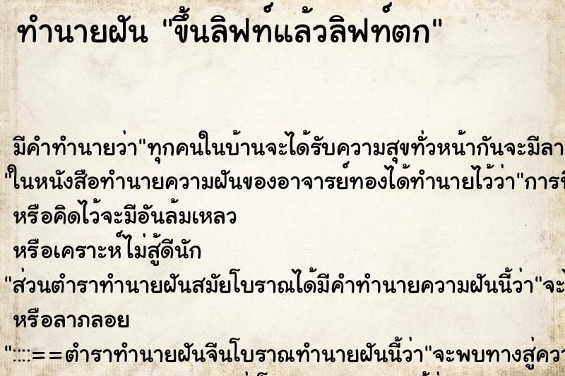 ทำนายฝัน ขึ้นลิฟท์แล้วลิฟท์ตก ทำนายฝัน ขึ้นลิฟท์แล้วลิฟท์ตก