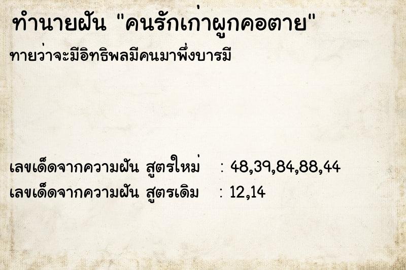 ทำนายฝัน คนรักเก่าผูกคอตาย ทำนายฝัน คนรักเก่าผูกคอตาย