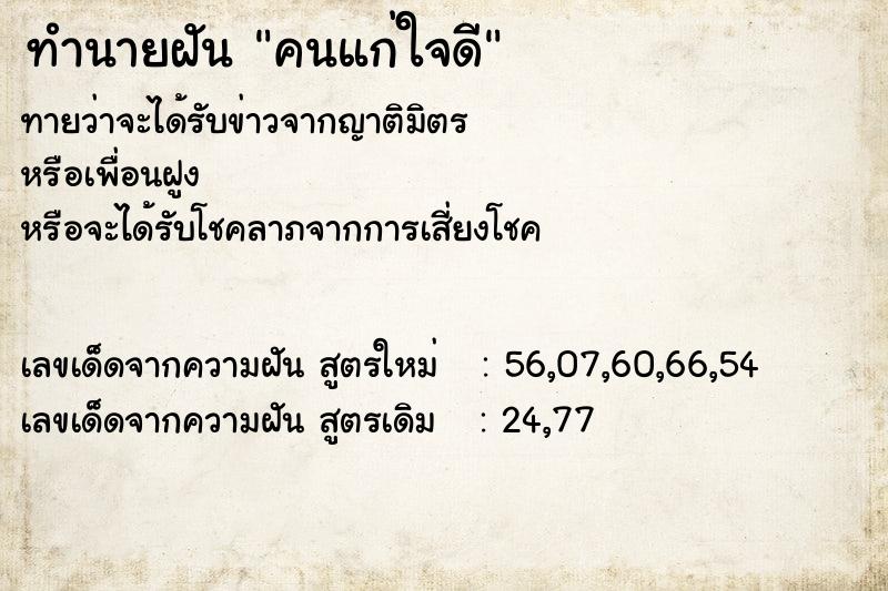 ทำนายฝัน คนแก่ใจดี ทำนายฝัน คนแก่ใจดี
