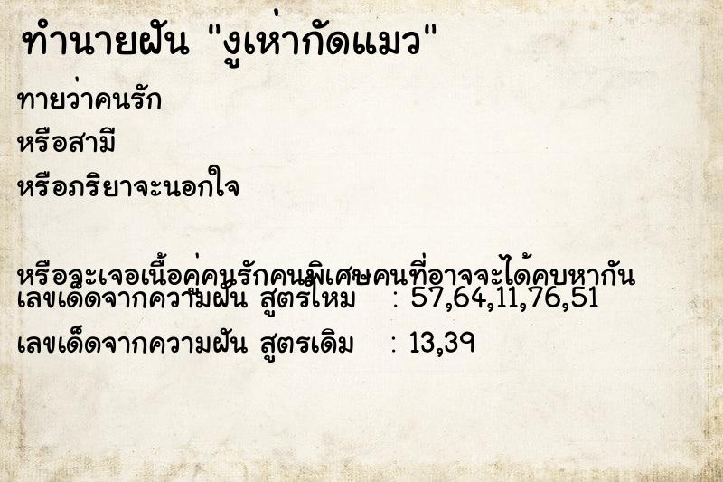 ทำนายฝันทำนายฝันงูเห่ากัดแมว