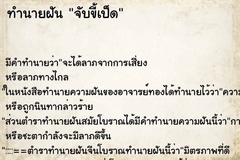 ทำนายฝัน จับขี้เป็ด ตำราโบราณ แม่นที่สุดในโลก