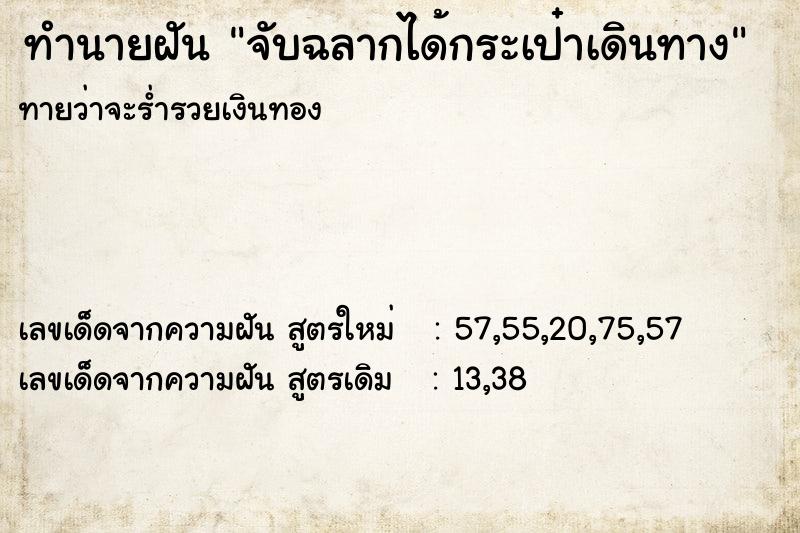 ทำนายฝันจับฉลากได้กระเป๋าเดินทาง ทำนายฝันทำนายฝันจับฉลากได้กระเป๋าเดินทาง