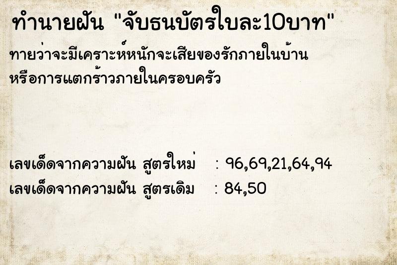 ทำนายฝันจับธนบัตรใบละ10บาท ทำนายฝันทำนายฝันจับธนบัตรใบละ10บาท