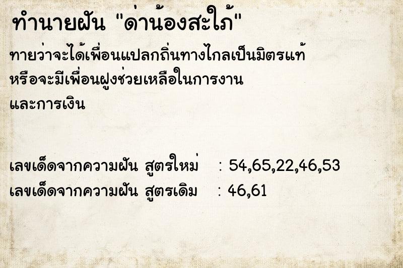 ทำนายฝัน ด่าน้องสะใภ้ ทำนายฝัน ด่าน้องสะใภ้
