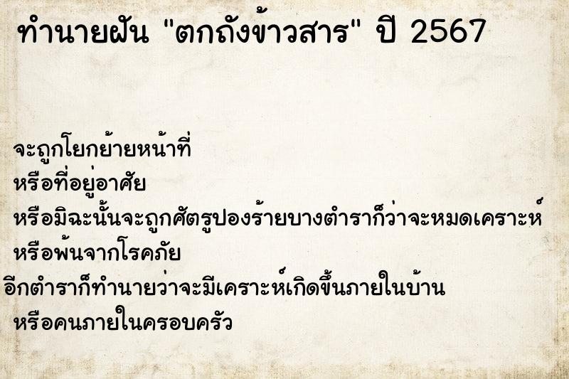 ทำนายฝัน ตกถังข้าวสาร ทำนายฝัน ตกถังข้าวสาร