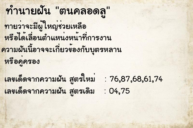 ทำนายฝันตนคลอดลู ทำนายฝันทำนายฝันตนคลอดลู