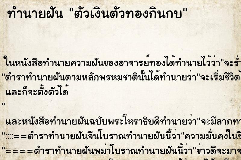 ทำนายฝัน ตัวเงินตัวทองกินกบ ตำราโบราณ แม่นที่สุดในโลก