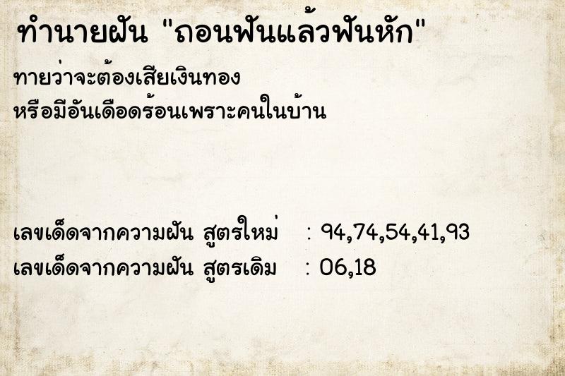 ทำนายฝันถอนฟันแล้วฟันหัก ทำนายฝันทำนายฝันถอนฟันแล้วฟันหัก