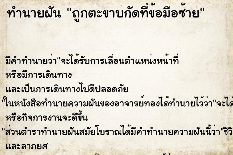 ทำนายฝันทำนายฝันถูกตะขาบกัดที่ข้อมือซ้าย