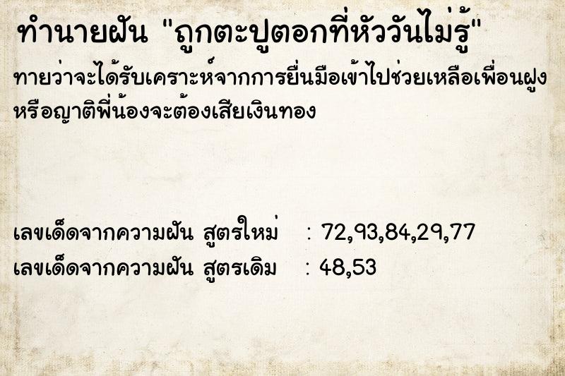 ทำนายฝันถูกตะปูตอกที่หัววันไม่รู้ ทำนายฝันทำนายฝันถูกตะปูตอกที่หัววันไม่รู้