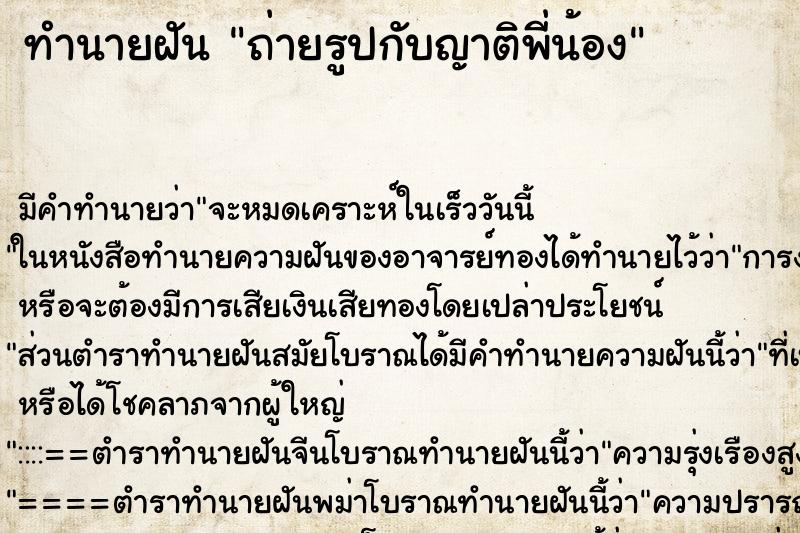 ทำนายฝัน ถ่ายรูปกับญาติพี่น้อง ทำนายฝัน ถ่ายรูปกับญาติพี่น้อง
