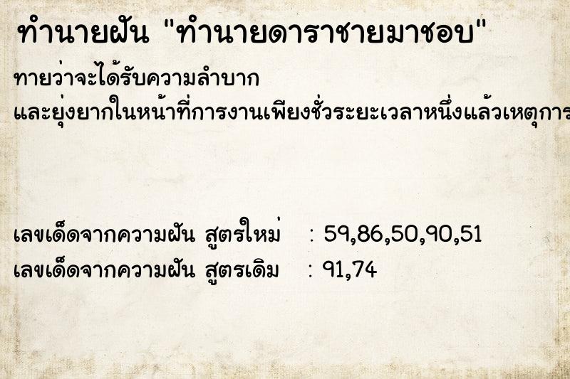 ทำนายฝันทำนายฝันทำนายดาราชายมาชอบ