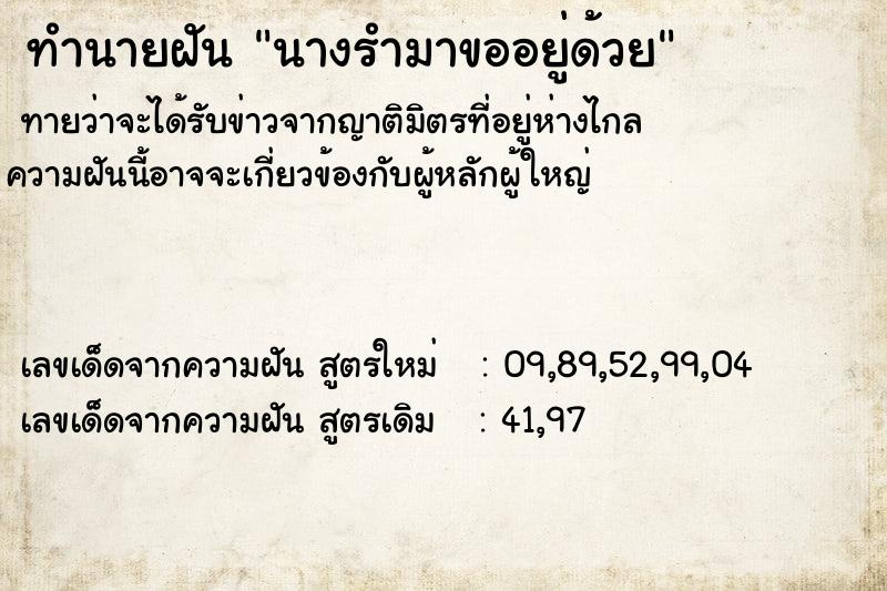 ทำนายฝันนางรำมาขออยู่ด้วย ทำนายฝันทำนายฝันนางรำมาขออยู่ด้วย