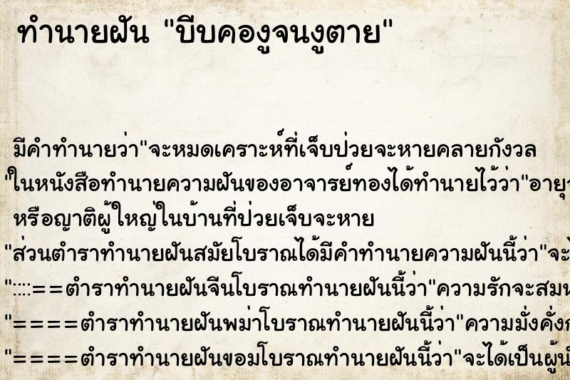 ทำนายฝัน บีบคองูจนงูตาย ทำนายฝัน บีบคองูจนงูตาย