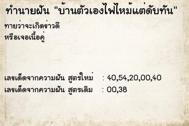 ทำนายฝันบ้านตัวเองไฟไหม้แต่ดับทัน ทำนายฝันทำนายฝันบ้านตัวเองไฟไหม้แต่ดับทัน