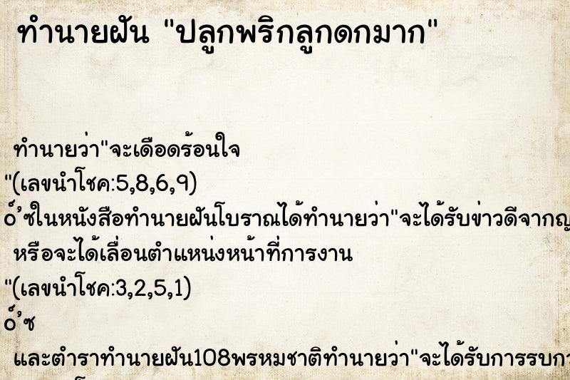 ทำนายฝันปลูกพริกลูกดกมาก ทำนายฝันทำนายฝันปลูกพริกลูกดกมาก