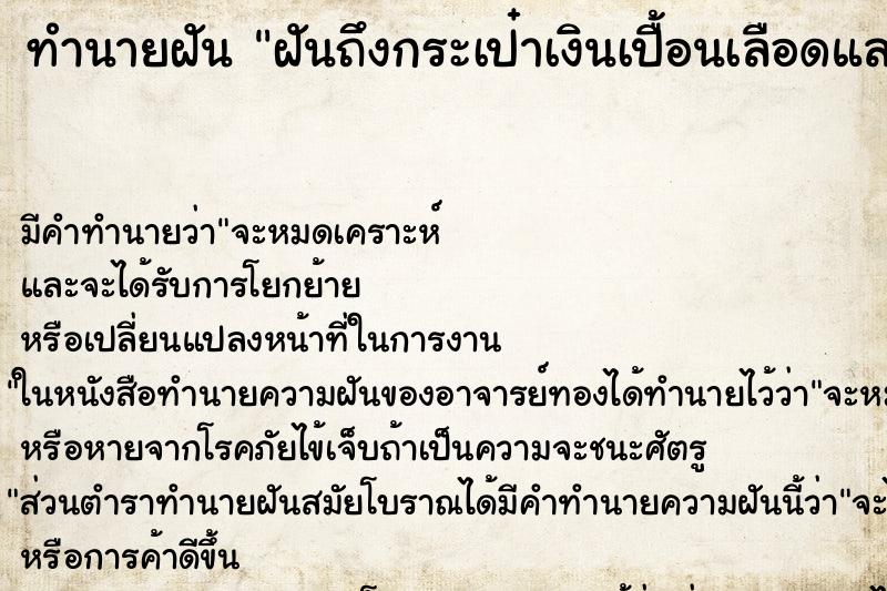 ทำนายฝัน ฝันถึงกระเป๋าเงินเปื้อนเลือดและเนื้อ ทำนายฝัน ฝันถึงกระเป๋าเงินเปื้อนเลือดและเนื้อ