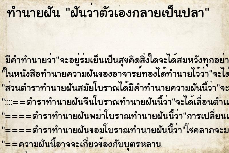 ทำนายฝัน ฝันว่าตัวเองกลายเป็นปลา ทำนายฝัน ฝันว่าตัวเองกลายเป็นปลา