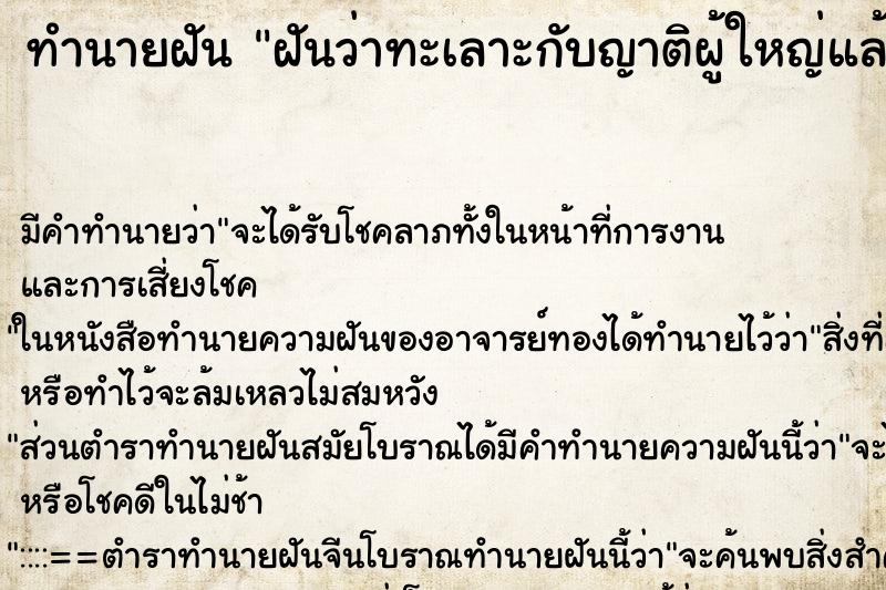 ทำนายฝันทำนายฝันฝันว่าทะเลาะกับญาติผู้ใหญ่แล้วร้องไห้