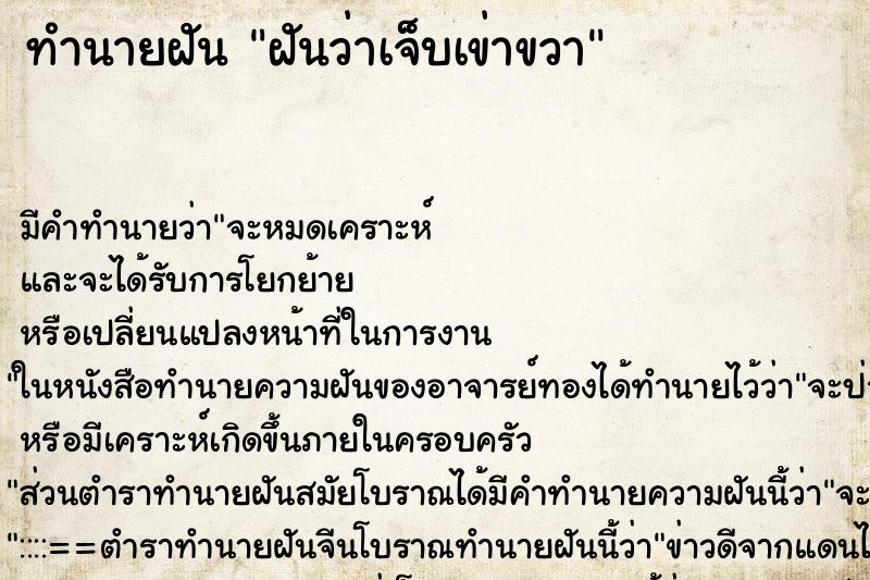 ทำนายฝัน ฝันว่าเจ็บเข่าขวา