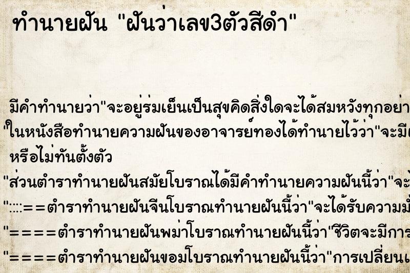ทำนายฝัน ฝันว่าเลข3ตัวสีดำ ทำนายฝัน ฝันว่าเลข3ตัวสีดำ