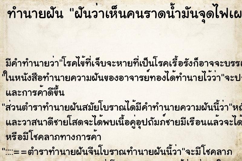 ทำนายฝัน ฝันว่าเห็นคนราดน้ำมันจุดไฟเผาตัวเอง ทำนายฝัน ฝันว่าเห็นคนราดน้ำมันจุดไฟเผาตัวเอง
