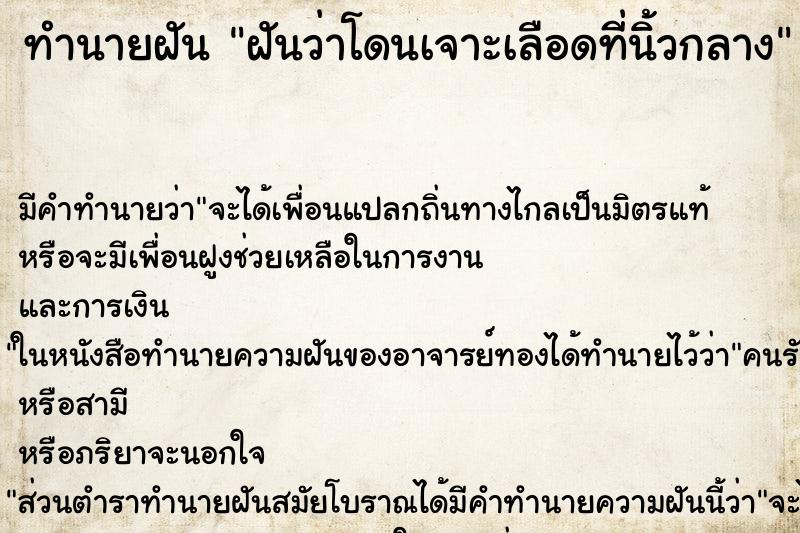 ทำนายฝันทำนายฝันฝันว่าโดนเจาะเลือดที่นิ้วกลาง