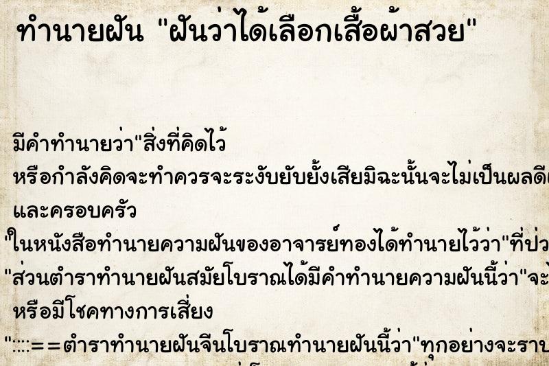 ทำนายฝันฝันว่าได้เลือกเสื้อผ้าสวย ทำนายฝันทำนายฝันฝันว่าได้เลือกเสื้อผ้าสวย