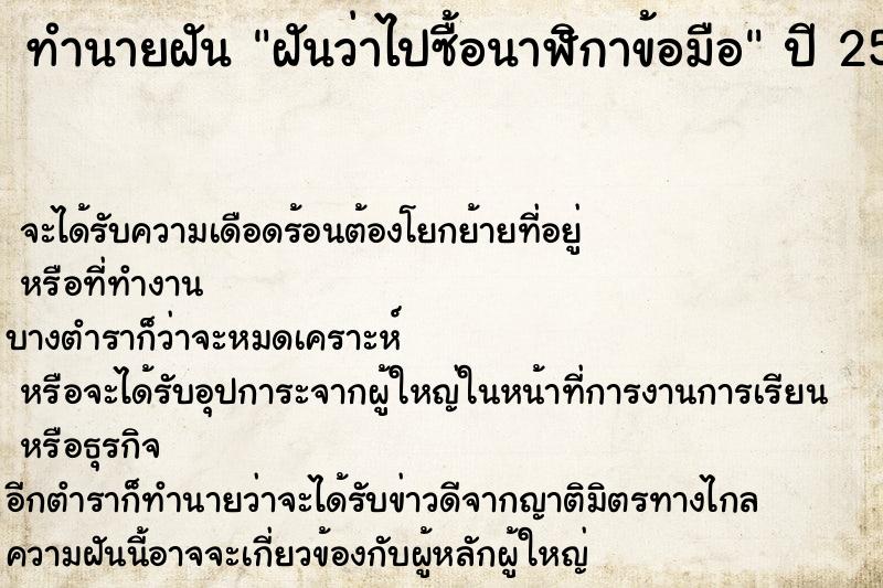 ทำนายฝัน ฝันว่าไปซื้อนาฬิกาข้อมือ ทำนายฝัน ฝันว่าไปซื้อนาฬิกาข้อมือ