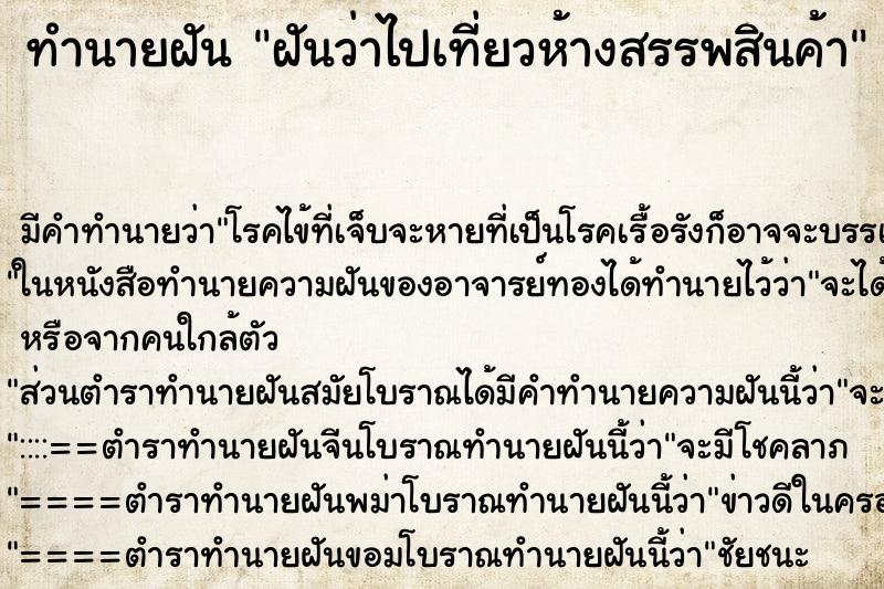ทำนายฝัน ฝันว่าไปเที่ยวห้างสรรพสินค้า ทำนายฝัน ฝันว่าไปเที่ยวห้างสรรพสินค้า