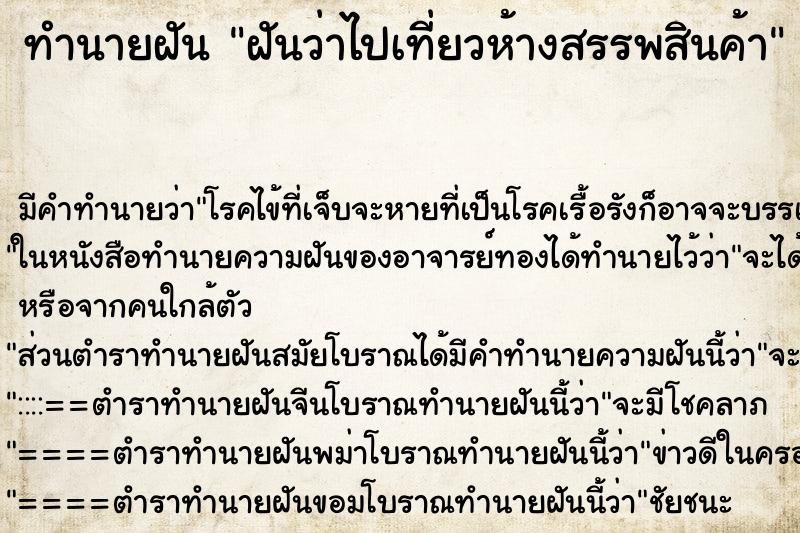 ทำนายฝัน ฝันว่าไปเที่ยวห้างสรรพสินค้า ตำราโบราณ แม่นที่สุดในโลก