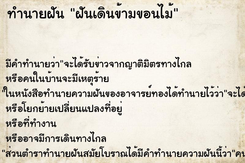 ทำนายฝันฝันเดินข้ามขอนไม้ ทำนายฝันทำนายฝันฝันเดินข้ามขอนไม้