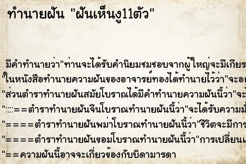 ทำนายฝันทำนายฝันฝันเห็นงู11ตัว