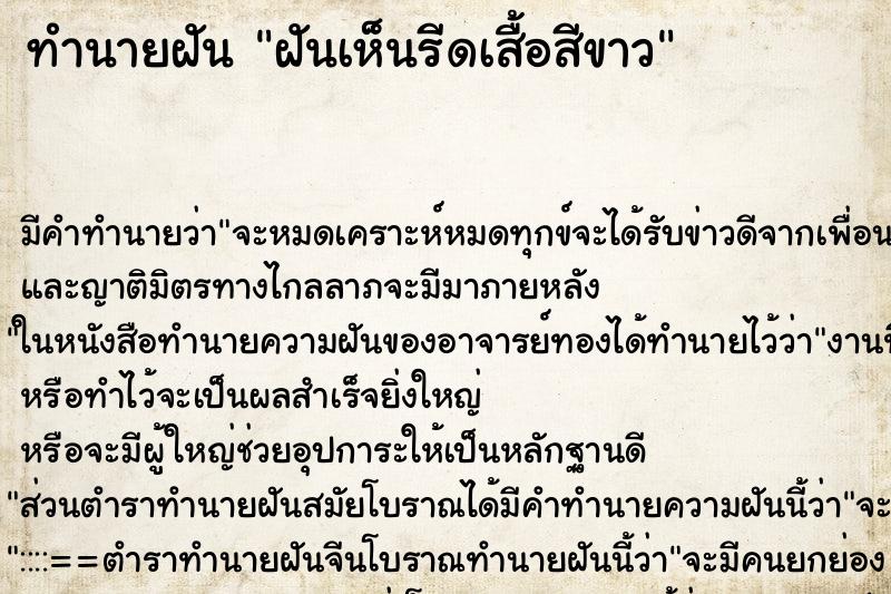 ทำนายฝันฝันเห็นรีดเสื้อสีขาว ทำนายฝันทำนายฝันฝันเห็นรีดเสื้อสีขาว