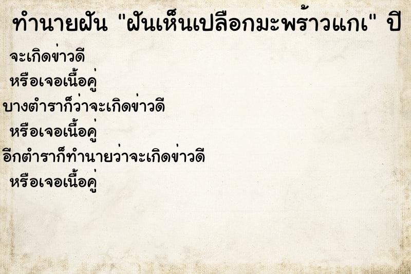 ทำนายฝันฝันเห็นเปลือกมะพร้าวแกà ทำนายฝันทำนายฝันฝันเห็นเปลือกมะพร้าวแกà