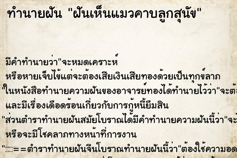 ทำนายฝัน ฝันเห็นแมวคาบลูกสุนัข ตำราโบราณ แม่นที่สุดในโลก