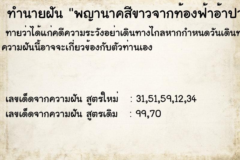 ทำนายฝันพญานาคสีขาวจากท้องฟ้าอ้าปากจะกินตัวเรา ทำนายฝันทำนายฝันพญานาคสีขาวจากท้องฟ้าอ้าปากจะกินตัวเรา