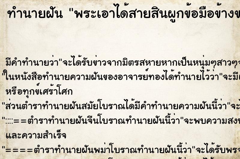 ทำนายฝันพระเอาได้สายสินผูกข้อมือข้างขวาให้ ทำนายฝันทำนายฝันพระเอาได้สายสินผูกข้อมือข้างขวาให้