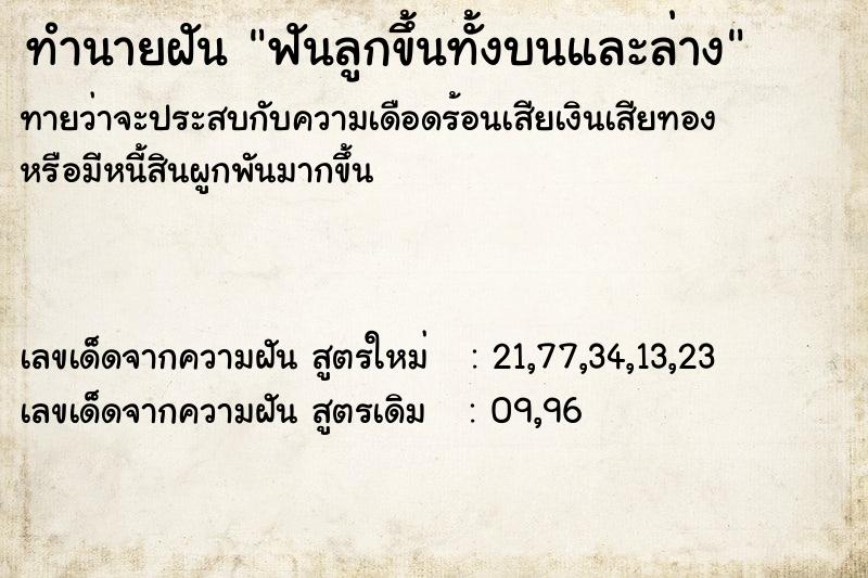 ทำนายฝันฟันลูกขึ้นทั้งบนและล่าง ทำนายฝันทำนายฝันฟันลูกขึ้นทั้งบนและล่าง