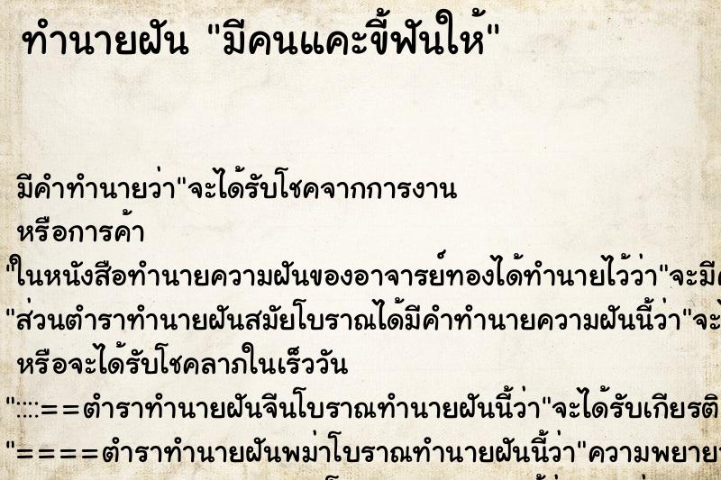 ทำนายฝัน มีคนแคะขี้ฟันให้ ทำนายฝัน มีคนแคะขี้ฟันให้
